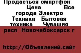 Продаеться смартфон telefynken › Цена ­ 2 500 - Все города Электро-Техника » Бытовая техника   . Чувашия респ.,Новочебоксарск г.